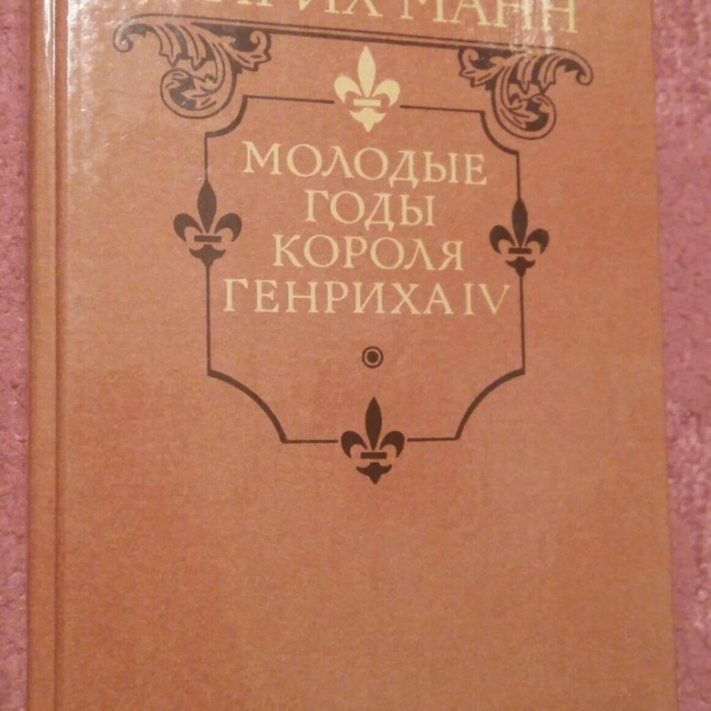молодые годы короля генриха iv книга. молодые годы короля генриха iv книга. генрих манн 2 книга молодые годы короля генриха 4. генрих манн молодые годы короля генриха iv. книга генрих манн молодые годы короля генриха.