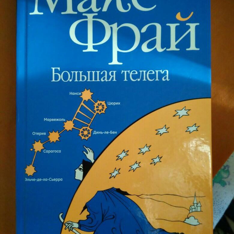 Макс фрай большая. Макс Фрай "большая телега". Макс Фрай большая книга. Макс Фрай большая телега читай город. Макс Фрай большая телега о чем книга.