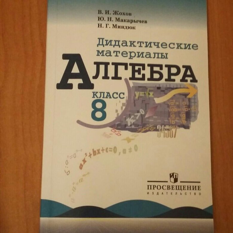 Жохов дидактические материалы 8. Дидактические материалы по математике 8 класс Макарычев. Алгебра 8 класс дидактические материалы. Дидактические материалы по алгебре восьмой класс. Дидактичка по алгебре 8 класс.