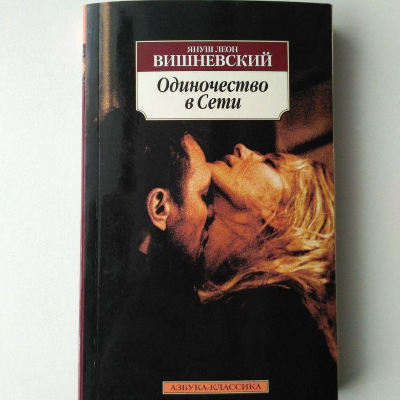 Вишневского одиночество. Одиночество в сети. Одиночество в сети книга отзывы. Одиночество в сети аннотация.