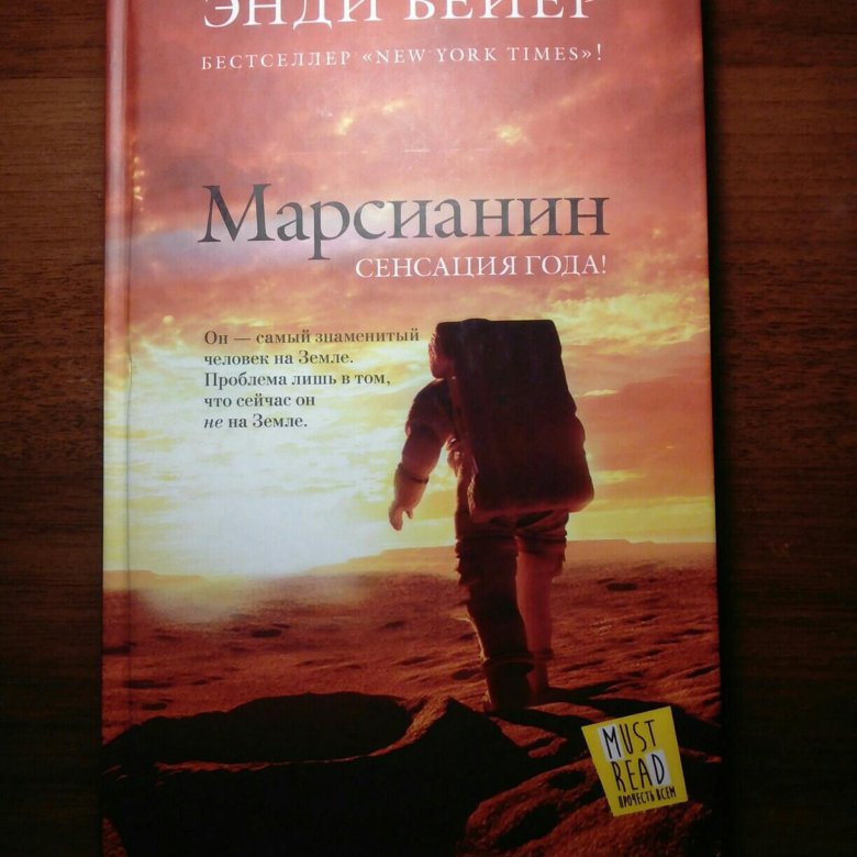 Марсианин аудиокнига слушать. Марсианин книга. Книга про марсиан 1990 года. Марсианин книга задняя сторона.