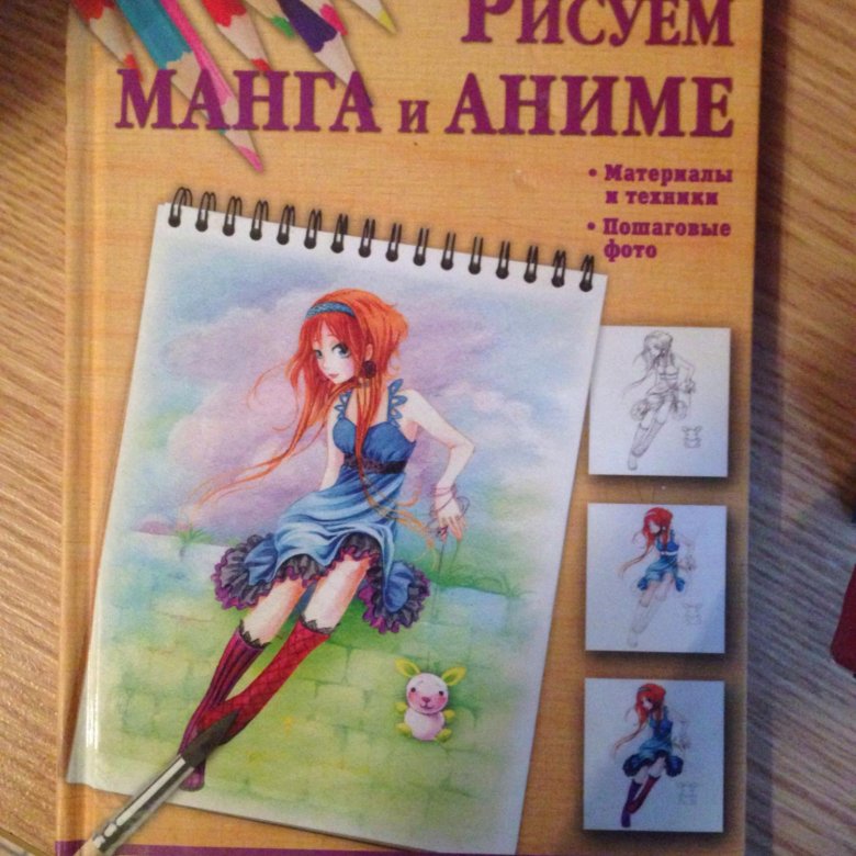 Рисуем аниме книги