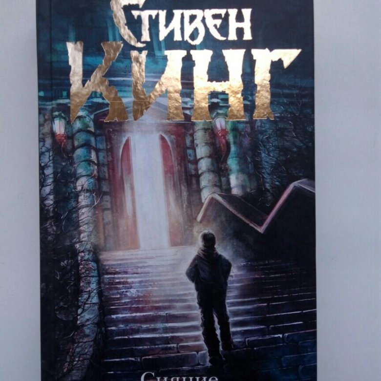 Сияние книга слушать. Сияние книга слушать. Сияние книга. Сияние обложка книги. Кинг сияние книга.