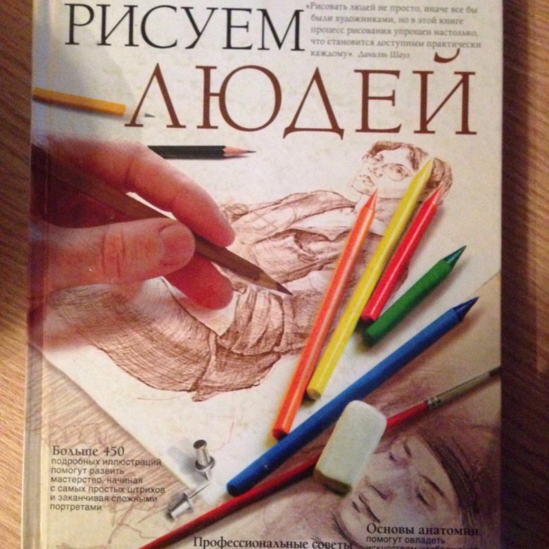 Книги рисунок человека