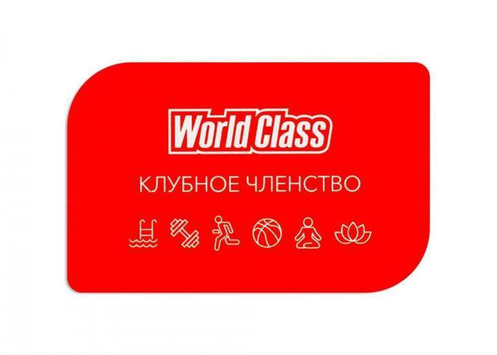 Карта world class на месяц