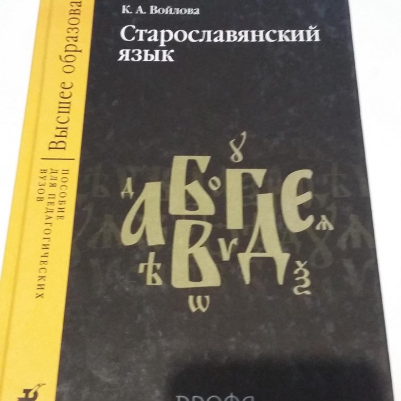 Старославянский язык пособие. Славянский язык учебники. Славянский язык учебники. Книга на старославянском языке. Славянский язык учебники.