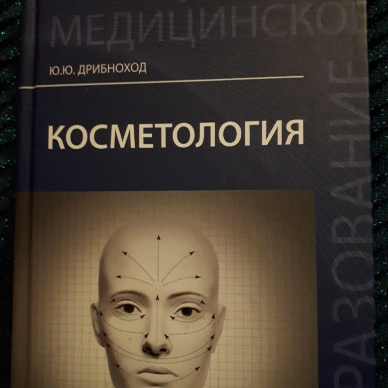 дрибноход косметология