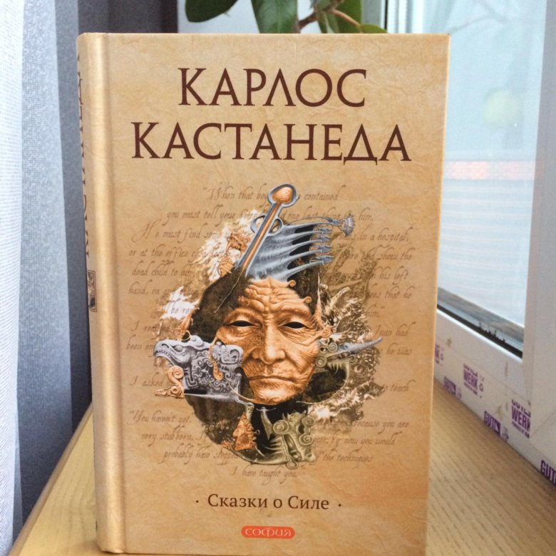 Кастанеда книга сказка о силе. Кастанеда к. "сказки о силе". Сказки о силе. Карлос Кастанеда. Книга сила.