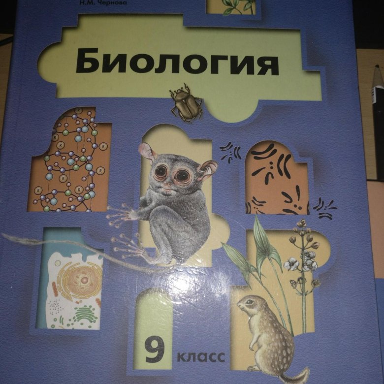 Учебник биологии пономаревой. Биология 9 класс. Биология Пономарева. Биология Пономарева 9. Биология 9 класс учебник Пономарева.