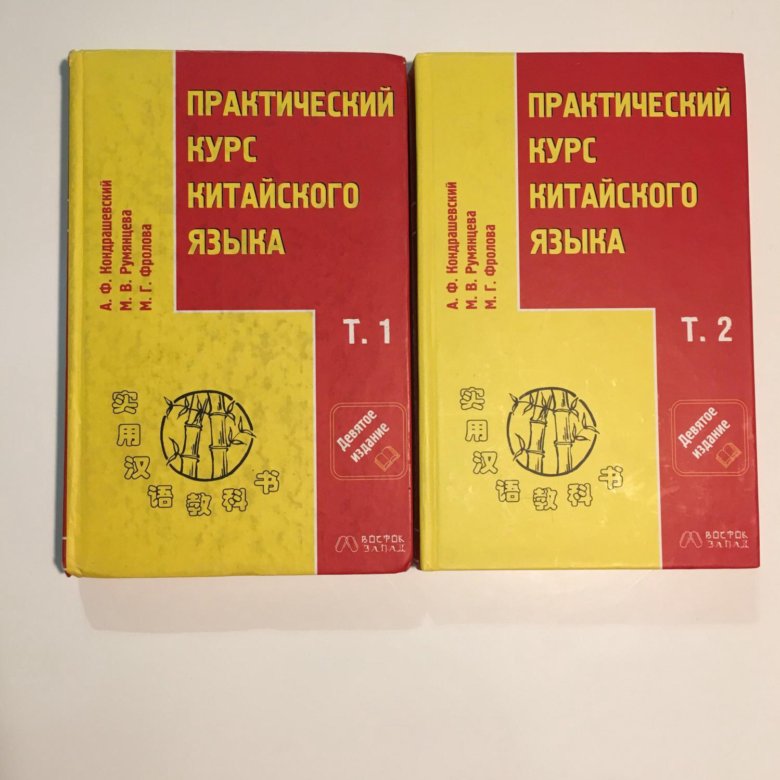 Учебник по китайскому языку. Учебник по китайскому. Учебники для изучения китайского языка. Китайский язык книги для изучения.