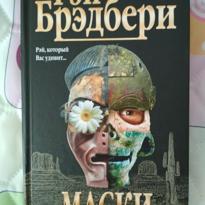 Брэдбери апрельское колдовство. Рэй Брэдбери маски. Маска книга Рэй Брэдбери. Маска сборник. Маска обложка.