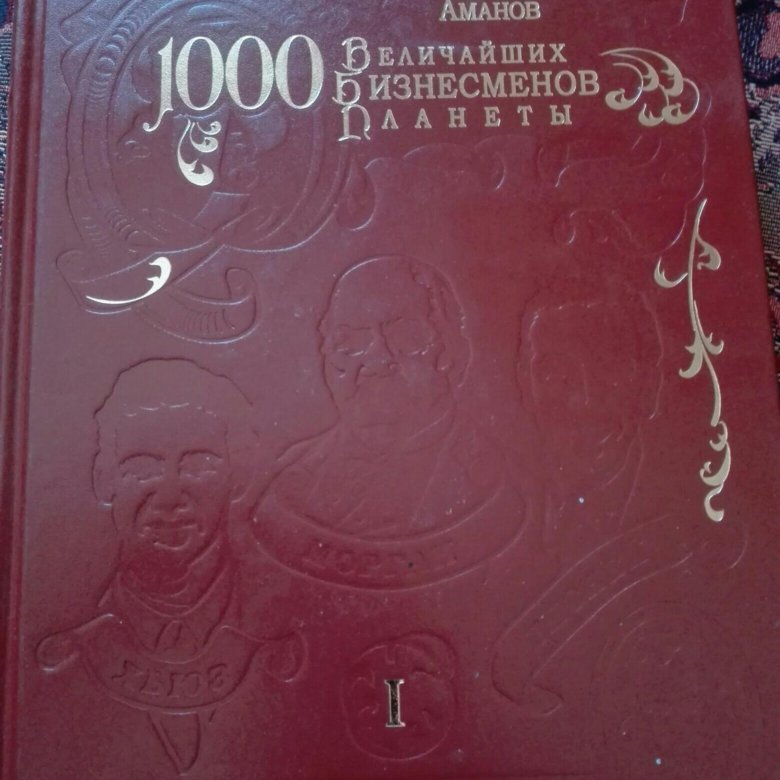 Великие тысячи. 1000 Великих.