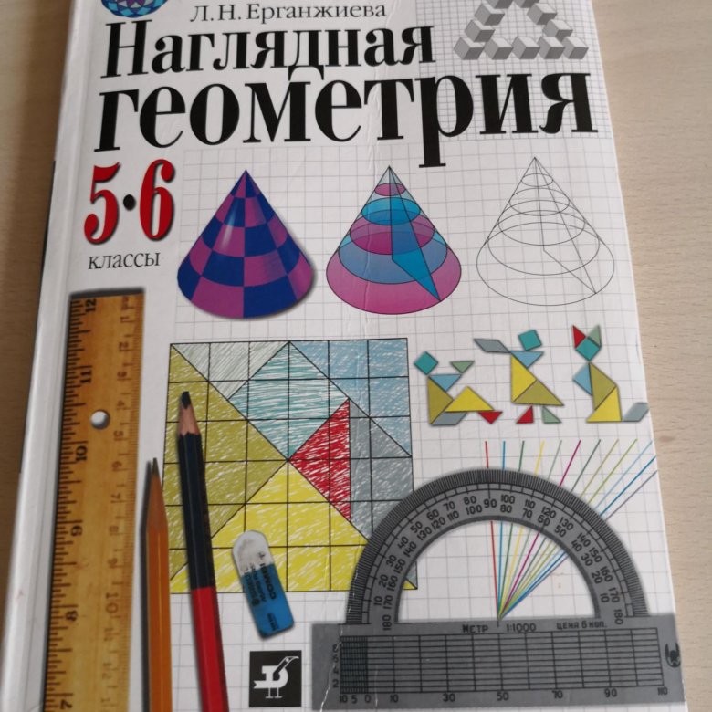 Геометрия 5 9 класс. Наглядная геометрия 5 класс. Шарыгин наглядная геометрия. Наглядная геометрия 5-6. Учебник наглядная геометрия 5-6.