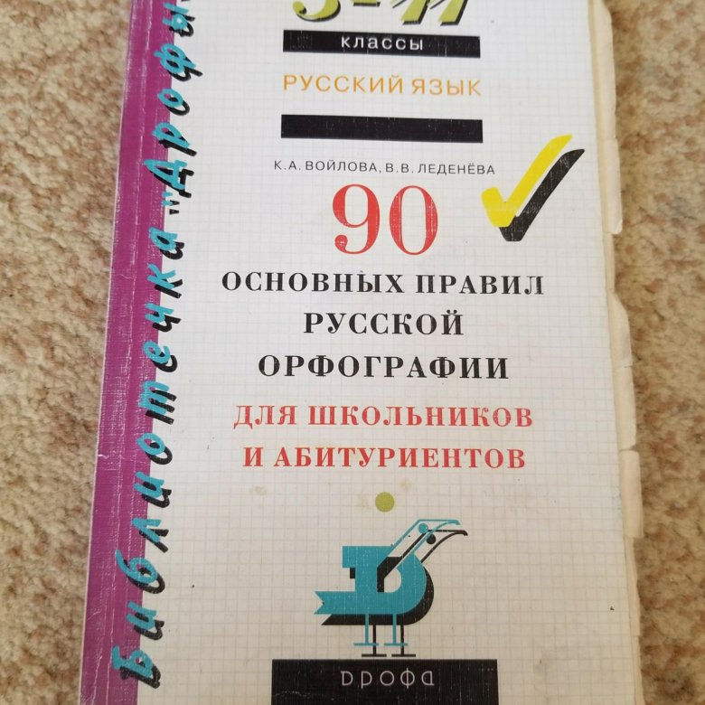 Пособие 50. Войлова русский язык справочник практикум. Справочник на каждый день русский язык купить.