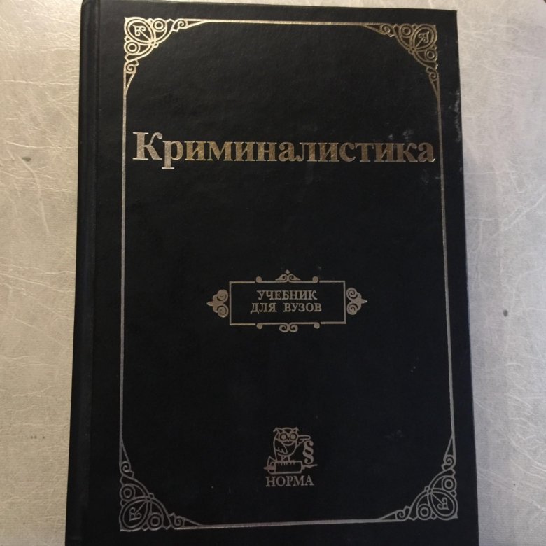 Книги по криминалистике. Криминалистика. Учебник. Криминалистика учебник для вузов. Криминалистика Белкин учебник. Первый отечественный учебник по криминалистике.