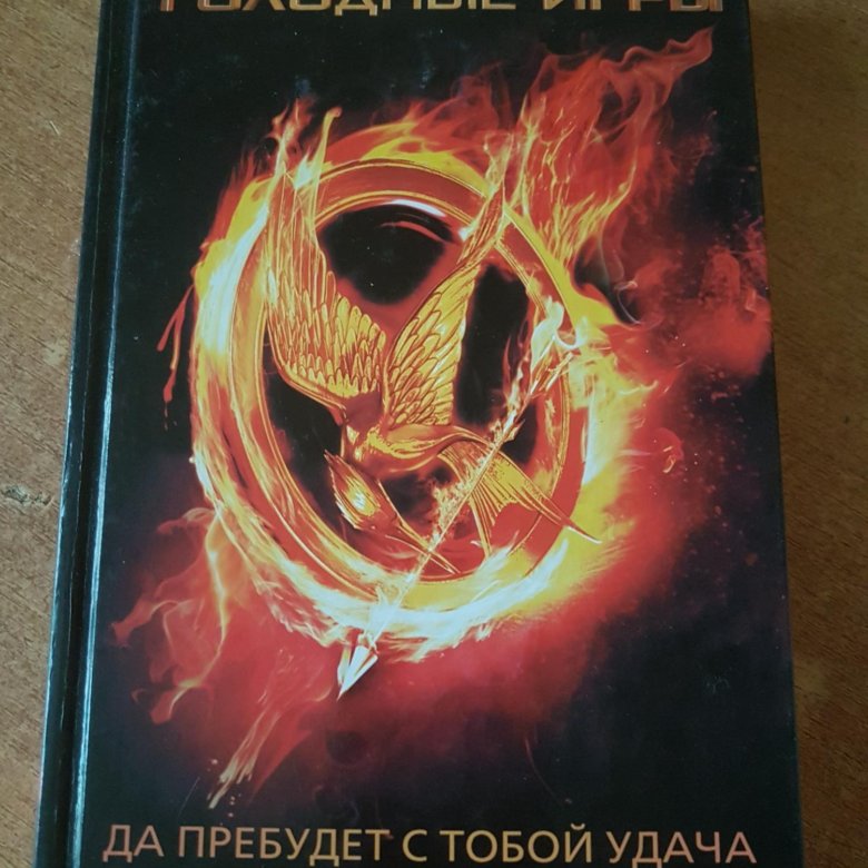 Сьюзен коллинз книги