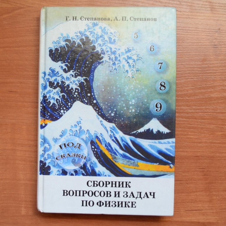 Сборник вопросов и задач по физике 7. Сборник вопросов и задач по физике Степанова. Сборник задач по физике Степанова Степанов. Сборник задач по физике 7-9 класс Степанова. Сборник вопросов и задач по физике Степанова 10-11.