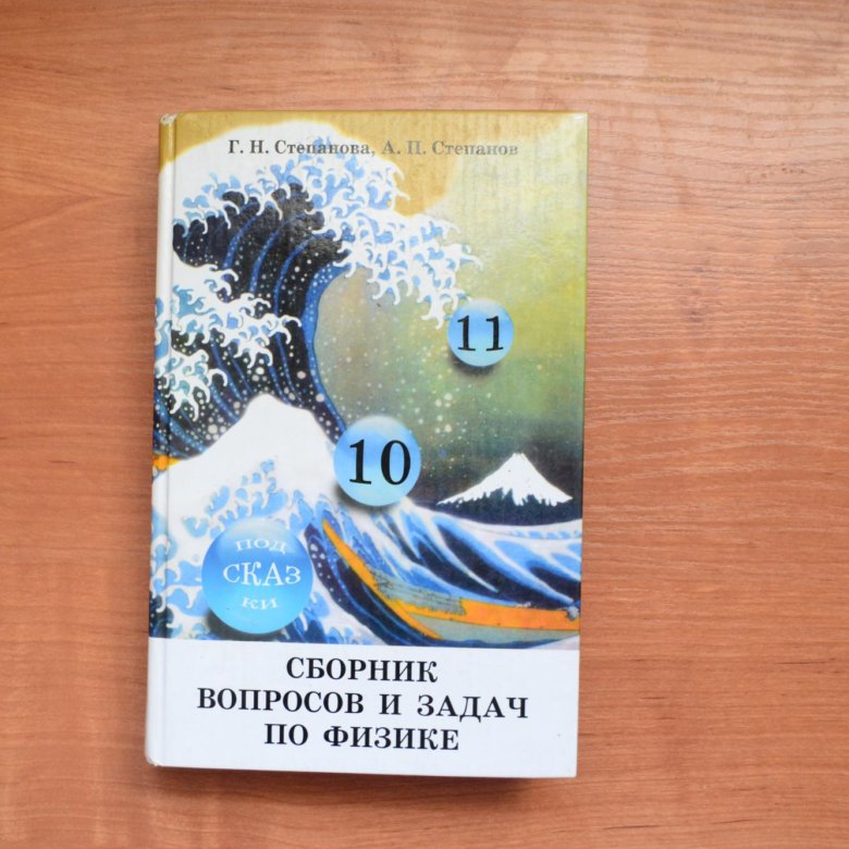 Сборник по физике 10 11. Задачник по физике Степанов. Сборник задач по физике Степанова Степанов. Сборник вопросов и задач по физике 10-11. Сборник задач Степанова 10-11 класс.