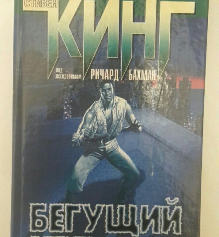 Бегущий кинг. Бегущий человек Кинг книга.