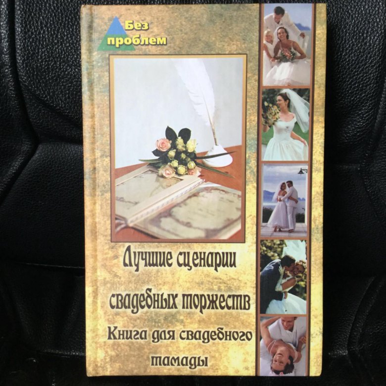 Книга для свадебного тамады – купить в Москве, цена 100 руб., дата ...