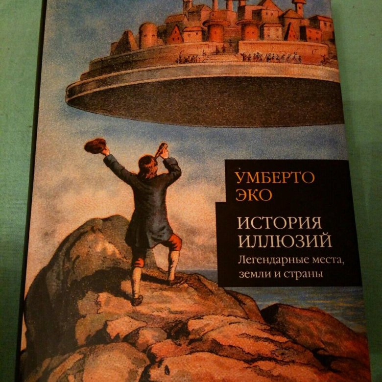 Умберто эко книги. История иллюзий: легендарные места, земли и страны | эко Умберто. Исторический Роман Умберто эко. Эко у. 