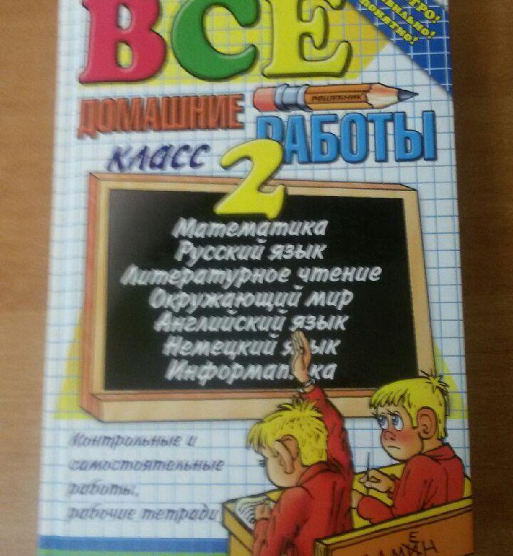 Решебники Дом Задания 2 Класс Решебники дом задания 2 класс
