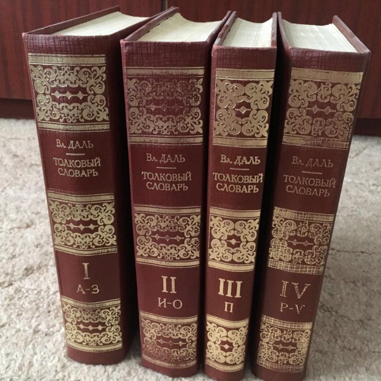 Словари даля 4 тома. В.И. даль "Толковый словарь". Словарь Даля 4 Тома 1978. Даль 1981 4 Тома