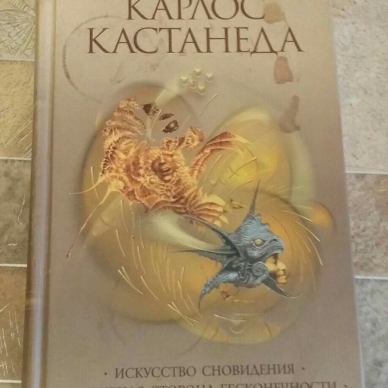 Карлос кастанеда книги. Карлос Кастанеда книга 3. Искусство сновидения. Активная сторона бесконечности. Колесо времени. Искусство сновидения. Отшельник книга Карлос Кастанеда.