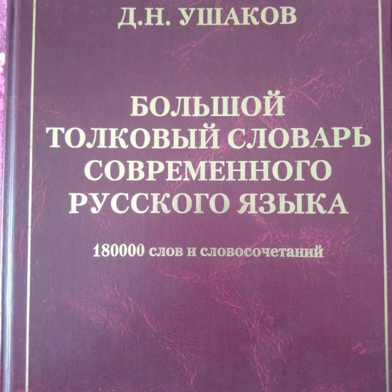 Самый большой толковый словарь. Толковый словарьрусскова языка. Самый большой толковый словарь. Словарь. Самый большой толковый словарь.