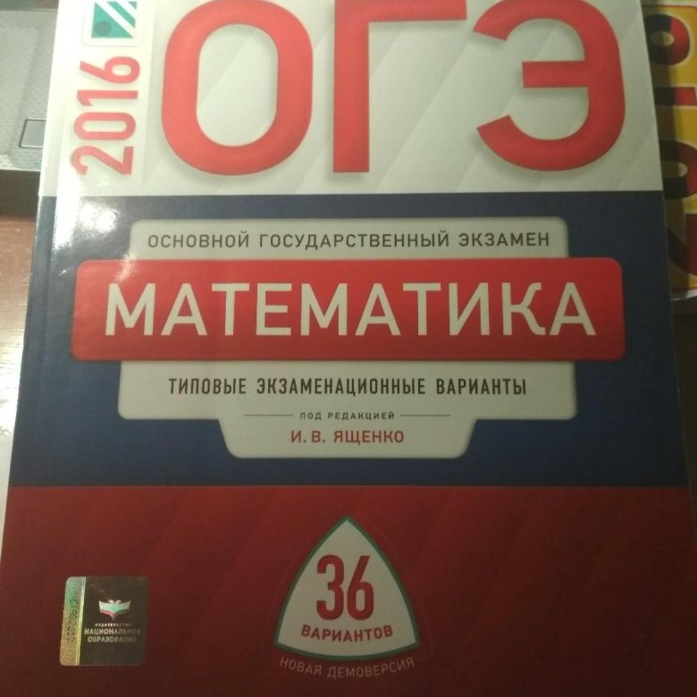 Вариант 36. ОГЭ математика Ященко 36 вариантов. ОГЭ 2016 математика. ОГЭ по математике 2016. ОГЭ 2016 Ященко 36 вариантов.