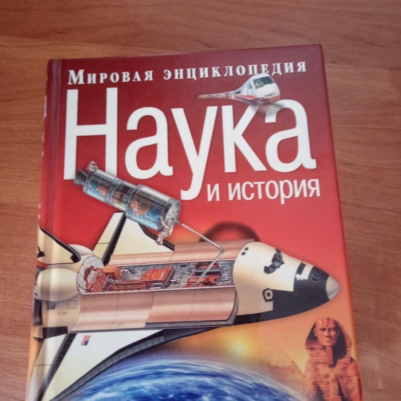 Наука энциклопедия