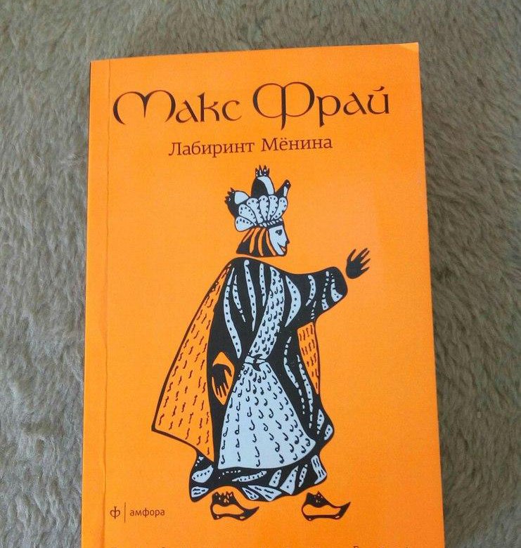 Макс фрай лабиринт менина. Фрай Макс "Лабиринт Менина". Макс Фрай Амфора Лабиринт мёнина. Лабиринт мёнина Макс Фрай обложка книги. Лабиринт мёнина книга.