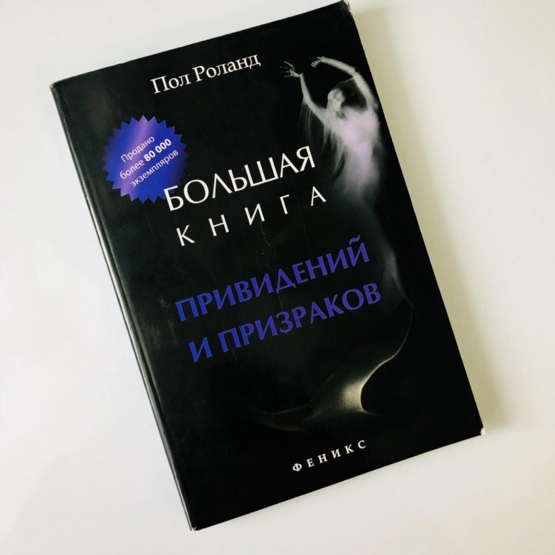 Книга призраков. Большая книга привидений. Большая книга привидений и призраков купить Хабаровск.