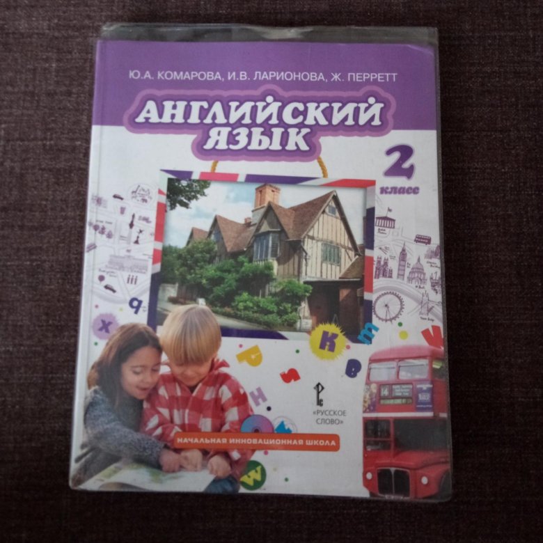 Английский язык комарова ларионова страница 92. Комарова Ларионова Перрет английский язык 2 класс. Ю А Комарова английский язык 2 класс. Учебник английского языка Комарова. Английский язык 2 класс учебник Комарова.