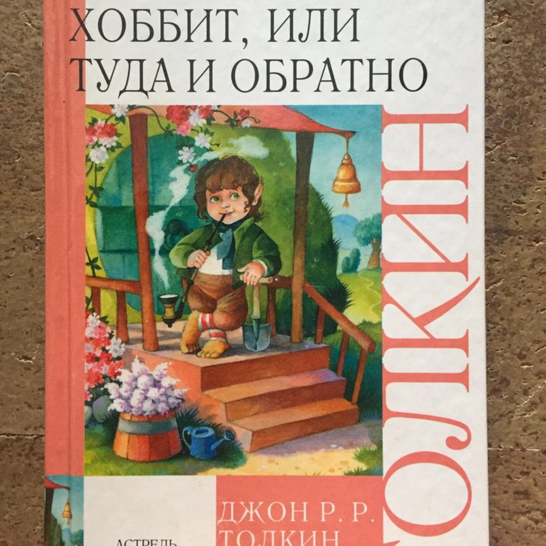 Хоббит, или туда и обратно. Хоббит туда и обратно книга. Хоббит или туда и обратно краткое содержание. Хоббит или туда и обратно отзывы для читательского дневника.