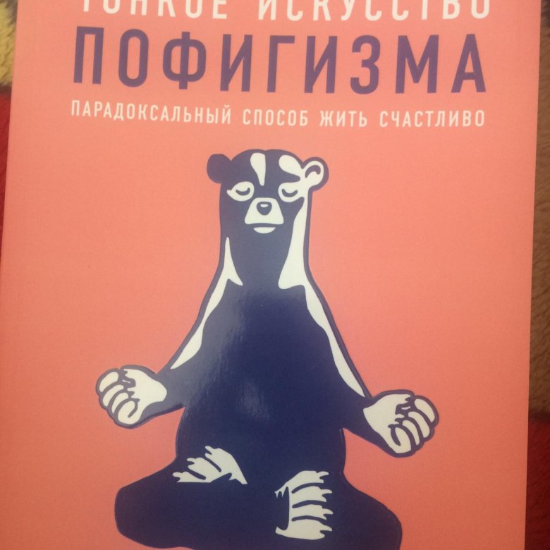 Искусство пофигизма марка мэнсона. Книга пофигизм Марк мэнсон. Марк мэнсон тонкое искусство пофигизма. Тонкое искусство пофигизма Марк мэнсон книга. Философия пофигизма.