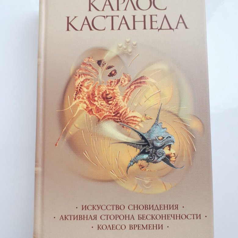 Книги кастанеды по порядку. Кастанеда активная сторона бесконечности. Книга Кастанеда сновидения. Карлос Кастанеда искусство сновидения. Искусство сновидения.