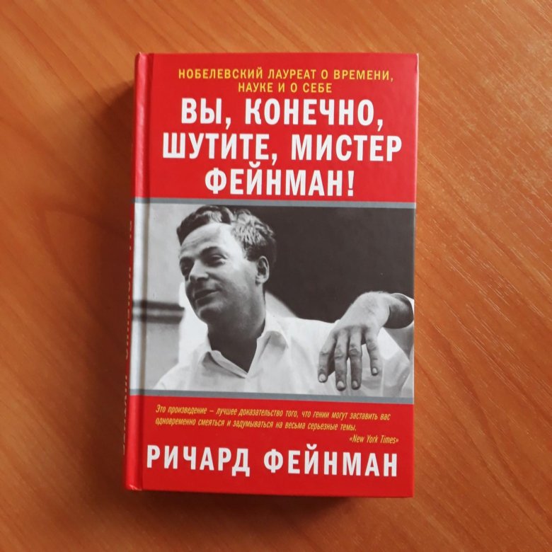 Книга вы шутите мистер фейнман. Фейнман вы конечно шутите Мистер Фейнман. Вы, конечно, шутите, Мистер Фейнман! Книга. Книга Ричарда Фейнмана вы конечно шутите Мистер Фейнман.