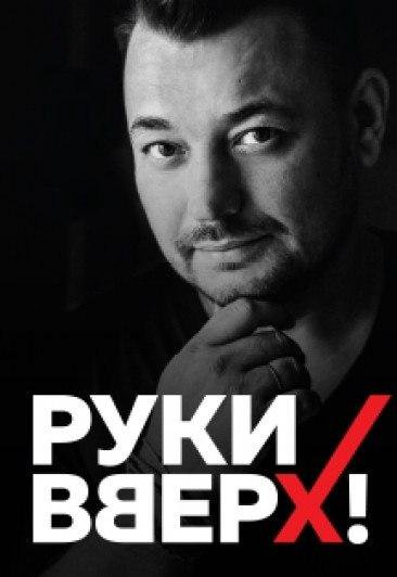 Антон шалаев руки вверх фото Концерт Руки Вверх 05.04.2018 - купить в Барнауле, цена 3 000 руб., продано 4 ап