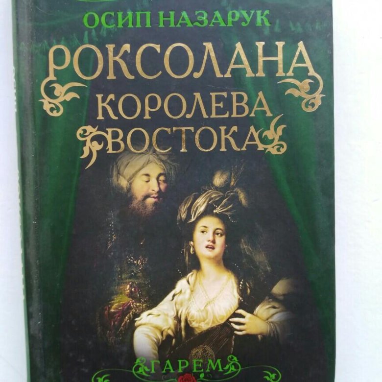 РОКСОЛАНА ОСИП НАЗАРУК СКАЧАТЬ БЕСПЛАТНО РОКСОЛАНА ОСИП НАЗАРУК СКАЧАТЬ БЕСПЛАТНО