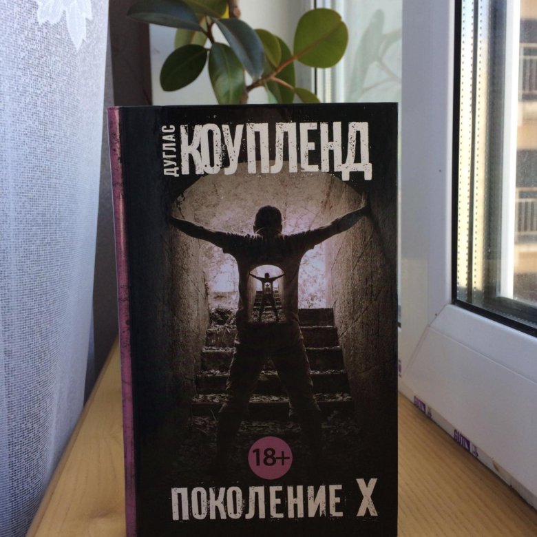 Книга поколения. Дуглас Коупленд поколение х. Дуглас Коупленд «поколение x: сказки для ускоренного времени». Поколение х книга. Дуглас Коупленд книги.