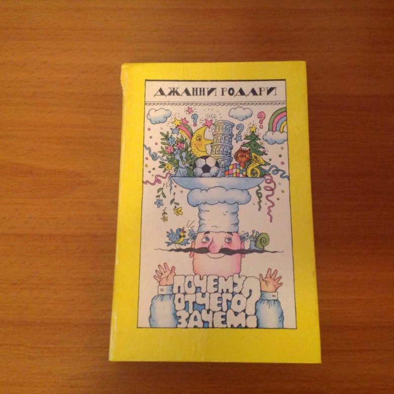 Почему? Отчего? Зачем? Автор Родари Джанни. Рисунки Г. Северденко, В. Стацинского. г. em 