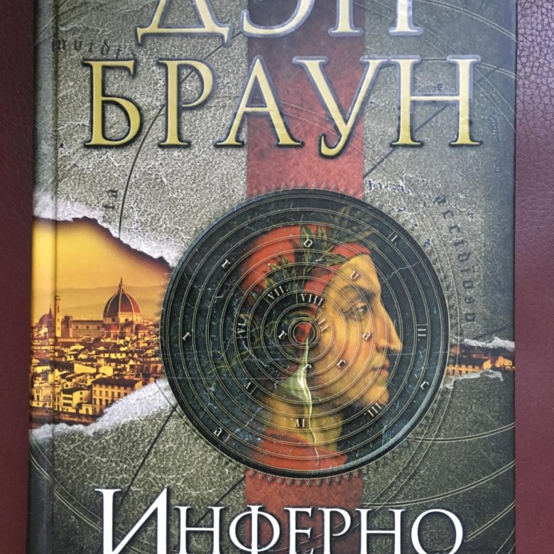 Дэн браун читать полностью. Дэн Браун. Инферно. Дэн Браун новая книга 2020. Браун Дэн "Инферно (покет)". Браун Дэн Инферно (мягк.).