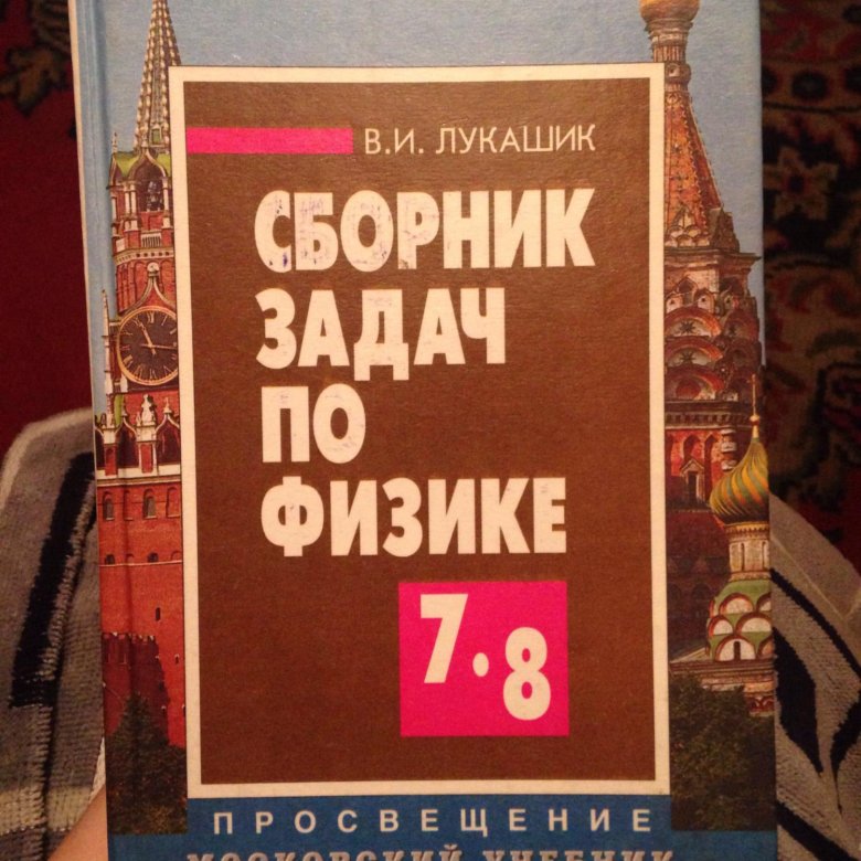 Сборник по физике 8 класс. Сборник задач по физике. Сборник задач по физике 7-8 класс. Лукашик сборник задач. Сборник задач по физике 7.