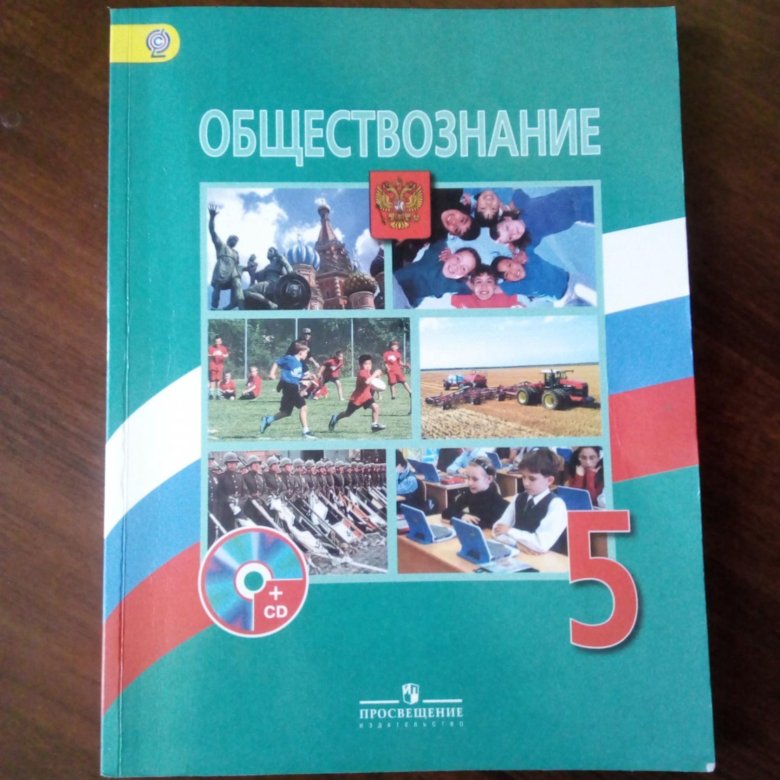 Общество знание 5 класс. Учебник по обществознанию. Обществознание учебник. Учебник Обществознание 5. Обществознание зеленый учебник.