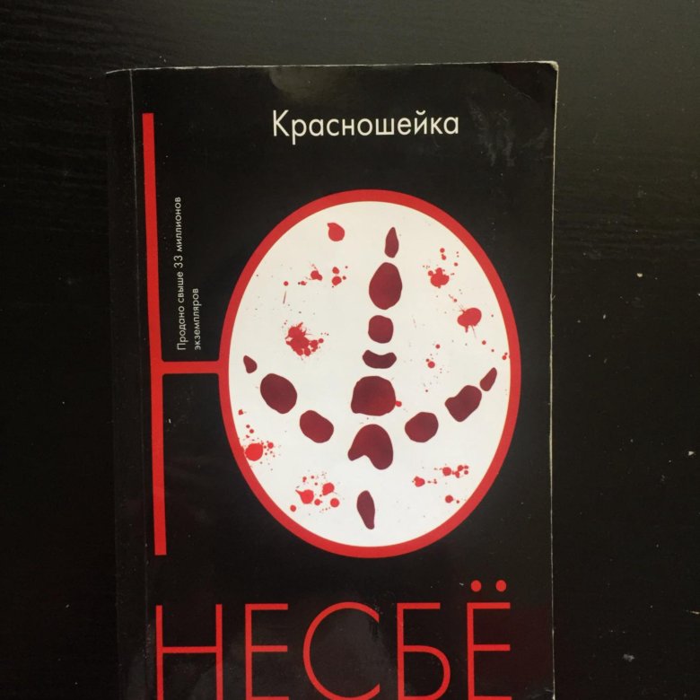 Ю несбе леопард. Красношейка несбё. Несбё, ю "сын". Ю несбё "тараканы". Ю несбё "красношейка".