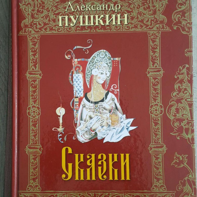 Сказки пушкина петергоф 2025. Книга пушкина сказка о царе салтане. сказки пушкина обложка книги. обложка книги сказка о царе салтане пушкина.