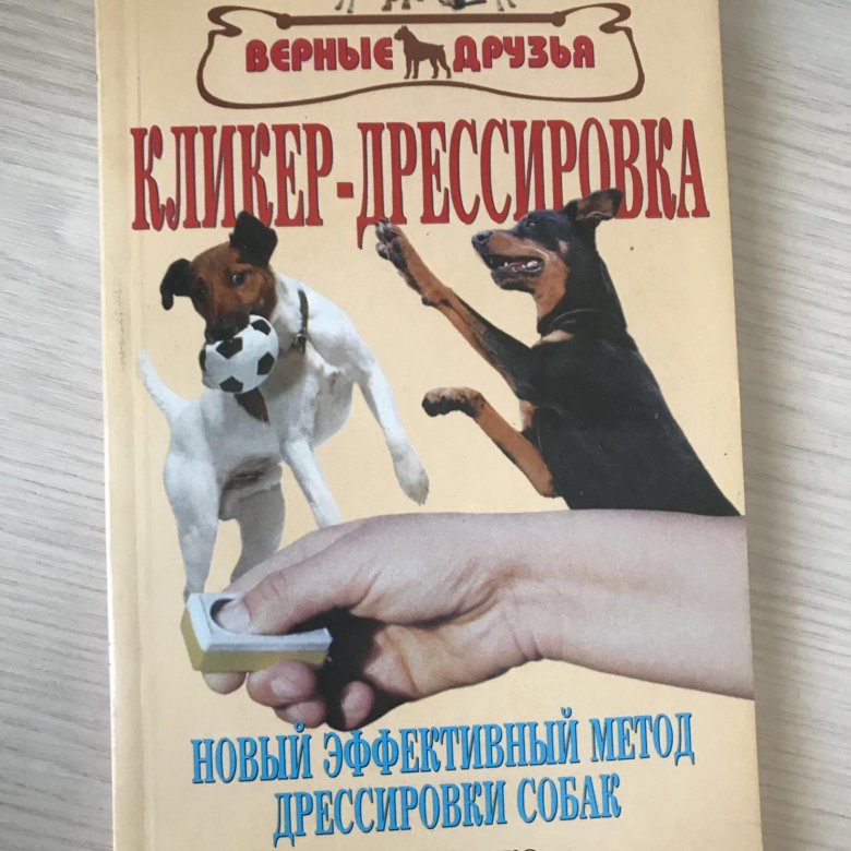 Книга по дрессировке собак. Дрессировка собак книга. Книга про дрессуру собак. Книжка по дрессировке собак.