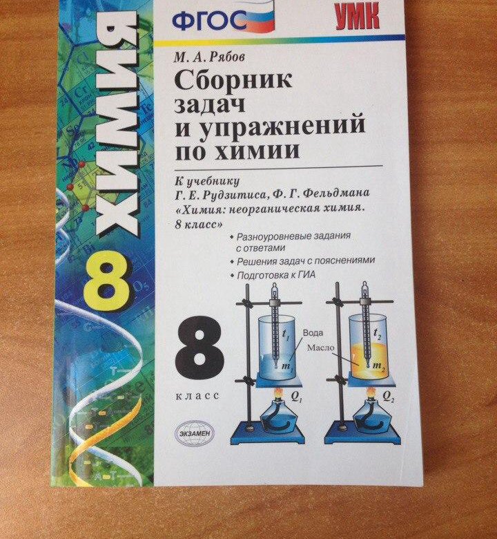 Сборник по химии 8. Сборник по химии 8 класс. Сборник задач по химии 8 класс. Сборник задач и упражнений по химии. Химия сборник задач и упражнений.