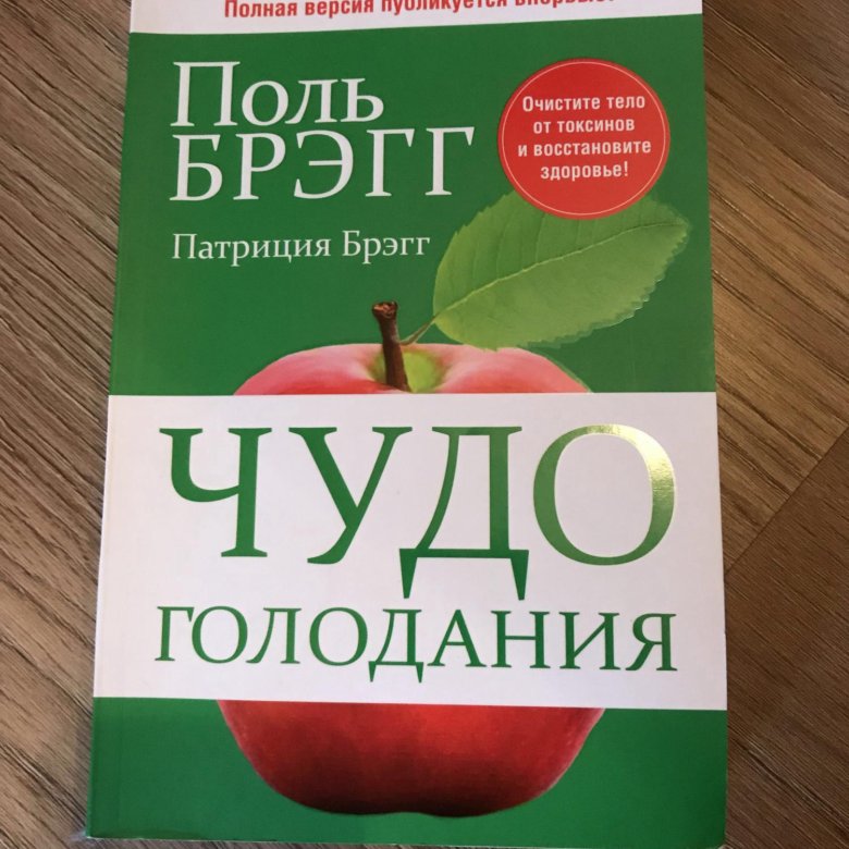 Поль отзывы. Поль Брэг чудо голодания. Чудо голодания Поль Брэгг Патриция Брэгг книга. Поль Брэгг лечебное голодание. Поль Брэгг чудо голодания 1999.